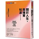 關於人生，我確實知道⋯⋯歐普拉的生命智慧（增訂版）
