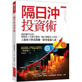 隔日沖投資術：我的獨門法則：收盤前5分鐘才進場，隔日開盤馬上出場──上漲和下跌我都賺，勝率超過八成。