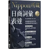日商詞彙表達：Nippon所藏日語嚴選講座（附日籍老師親錄線上音檔）