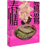 鴛鴦春膳：Le Banquet aphrodisiaque