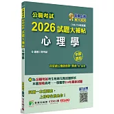 公職考試2026試題大補帖【心理學】(106~114年試題)(申論題型)[適用三等/高考、一般警察、地方特考]