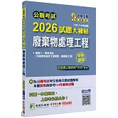 公職考試2026試題大補帖【廢棄物處理工程(含廢棄物處理工程概要、廢棄物工程)】(108~114年試題)(申論題型)[適用三等、四等/高考、普考、技師、地方特考]
