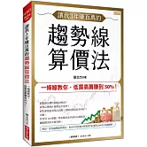 讓我3年賺百萬的 趨勢線算價法：一條線教你，低買高賣賺到50%！
