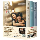 難哄【典藏劇照書衣版套書】同名電視劇原著小說