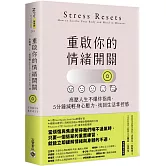 重啟你的情緒開關：高壓人生不爆炸指南，5分鐘減輕身心壓力，找回生活掌控感