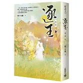 逐玉【第二部】（中卷）：同名電視劇原著小說