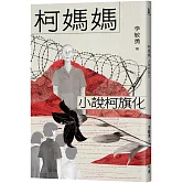 柯媽媽：小說柯旗化