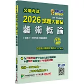公職考試2026試題大補帖【藝術概論(含藝術概要)】(106~114年試題)(申論題型)[適用三等、四等/高考、普考、地方特考]