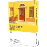 我是你的蠻族：透視歐洲文化