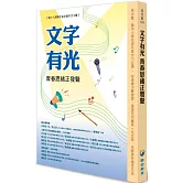 文字有光 青春思緒正發聲