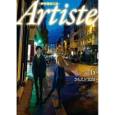 Artiste -料理藝術之路- 6