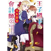 王子殿下的會計師另有隱情 1 隱藏真實身分的千金小姐想要規避極刑，圓滿退休！