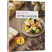 想吃就做！低門檻主廚級甜點：愛吃甜食也不用有罪惡感！大量減輕荷包與腸胃的負擔