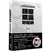 研磨成就好咖啡