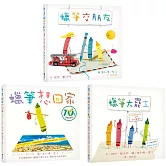 和蠟筆玩在一起（套書／共3冊）