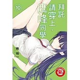 拜託請穿上，鷹峰同學 10