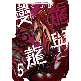 龍與變色龍 5