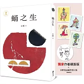 蛹之生【50週年紀念版】（獨家作者限量親簽版+小野手繪童話藏書票，全四款，隨機贈送兩款）