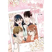 今生也請多指教(12)完