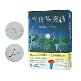 雨夜協奏曲【雙作者夢幻限量簽名版】