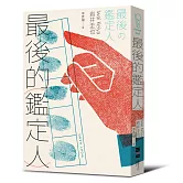 最後的鑑定人（宮部美幸盛讚！破解人性的鑑識天才初登場）