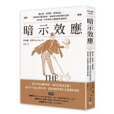 暗示效應：讀心術、安慰劑、虛假訊息……揭穿暗示操控感官、信念與生理反應的伎倆，如何進一步形塑身心健康與社會認同