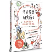 塔羅解牌研究所4：跳脫單張思維，靈活解析完整牌義