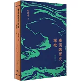 秦漢魏晉史探微 (重訂本)