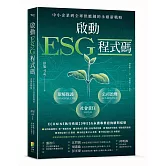 啟動ESG程式碼：中小企業到全球供應鏈的永續新戰略