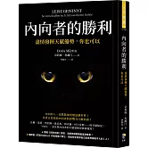 內向者的勝利：盡情發揮天賦優勢，你也可以
