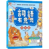 詞語有意思．民俗篇：小學生必讀，從歷史看品德！50個詞語＋成語故事，打造超強作文力！