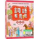 詞語有意思．歷史篇：小學生必讀，從詞語看歷史！50個詞語＋成語故事，打造超強作文力！