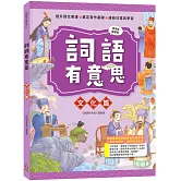 詞語有意思．文化篇：小學生必讀，從詞語看歷史！50個詞語＋成語故事，打造超強作文力！