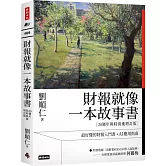 財報就像一本故事書【20週年與時俱進增訂版】