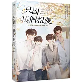 只因我們相愛：愛來得剛好＆別戲暗昧火番外集