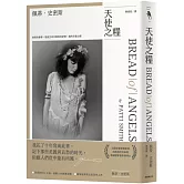 天使之糧（中文版加贈佩蒂·史密斯給讀者的親筆信及扉頁印簽）