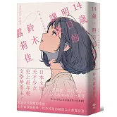 14歲，明日的課表【袖珍典藏版】：最年輕之文學賞得主，日本文壇天才少女