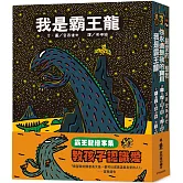霸王龍繪本集：教孩子認識愛 《我是霸王龍》、《你永遠是我的寶   貝》、《最愛的，是我》(三版)