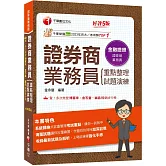 2026【圖表式記憶+更新法規試題】證券商業務員(重點整理+試題演練)［第五版］（證券商業務員）