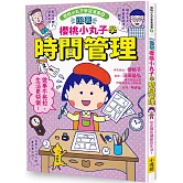 跟著櫻桃小丸子學時間管理(櫻桃小丸子學習漫畫6)