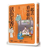 一起去看宋朝的活色生香