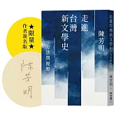 走進台灣新文學史：方法與視野（博客來限量簽名版）