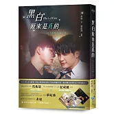 黑白原來是真的【同名影集改編小說】