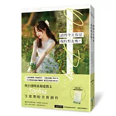 請問今天你是我的男友嗎？(純白透明系戀愛教主Sophia全新浪漫力作！)