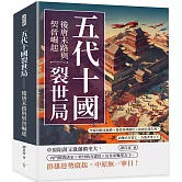 五代十國裂世局──後唐末路與契晉崛起：李從珂敗走無路×後晉倚胡稱臣×南唐北伐失利，政權名存實亡，兵強者爭王土