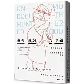 沒有身分的母親：關於移民創傷，以及未被書寫的母職