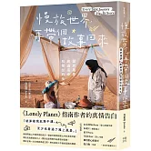 慢旅世界，再帶個故事回來：關於築夢、旅遊寫作和嚮往的生活