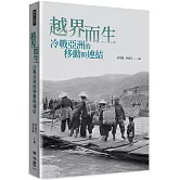越界而生：冷戰亞洲的移動與連結