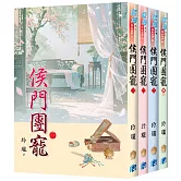 《侯門團寵》全4冊