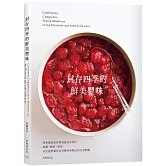 「封存四季的鮮美豐味」將水果的色彩與香氣完整保留，31種果醬˙糖煮˙果乾的必學技巧× 37種美味無比的日常糕點！